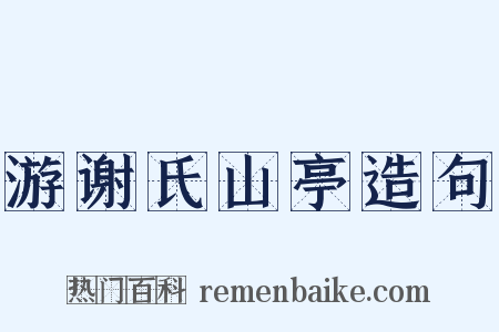 游谢氏山亭造句是什么意思的图片